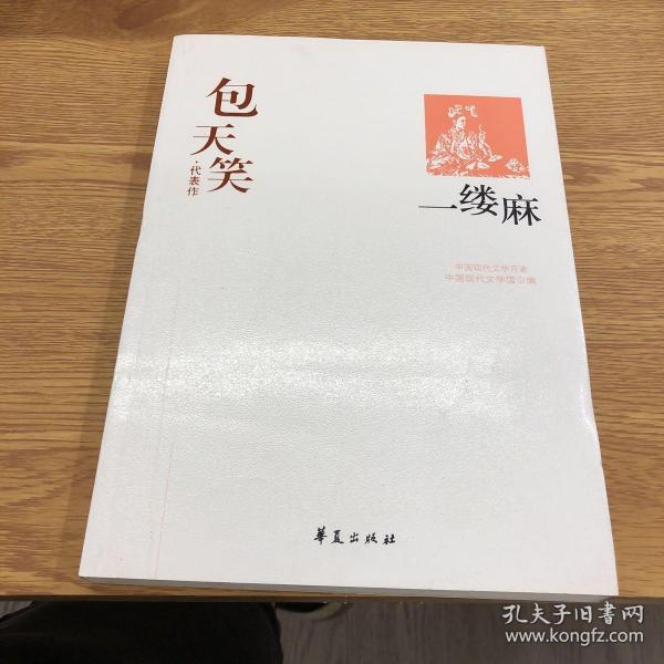 一缕麻：中国现代文学百家