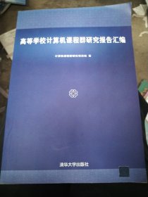 高等学校计算机课程群研究报告汇编