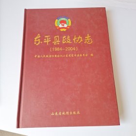 东平县政协志（1984—2004）