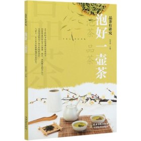 泡好一壶茶/品茶有讲究