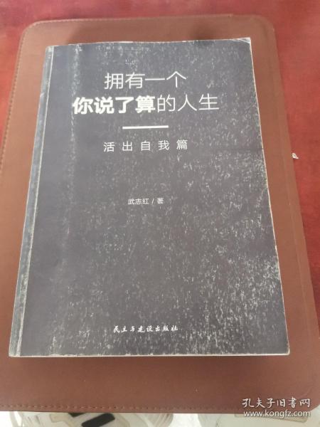 武志红：拥有一个你说了算的人生·活出自我篇