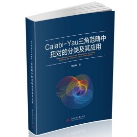 Calabi-Yau三角范畴中扭对的分类及其应用  9787568099035，常会敏