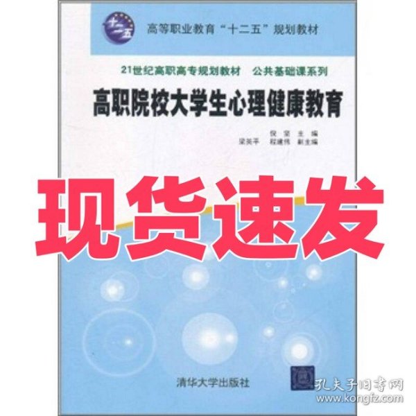高职院校大学生心理健康教育/高等职业教育“十二五”规划教材·21世纪高职高专规划教材·公共基础课系列