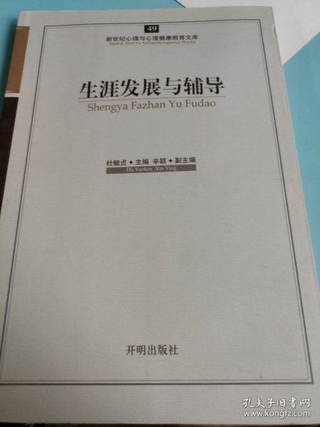 新世纪心理与心理健康教育文库（49）：生涯发展与辅导