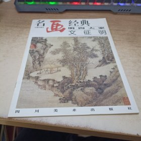 名画经典:百集珍藏本.中国部分.34.明四大家 文征明