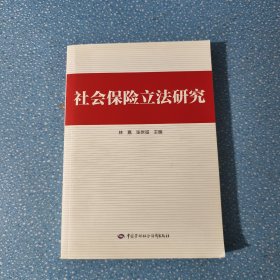 社會保險立法研究 【正版現(xiàn)貨】【無寫劃】【實拍圖發(fā)貨】【當天發(fā)貨】