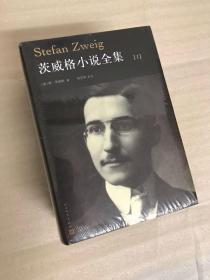 茨威格小说全集（1-4卷）人民文学出版社 精装