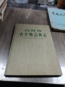 吉林省农作物品种志