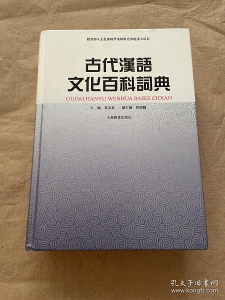 古代汉语文化百科词典