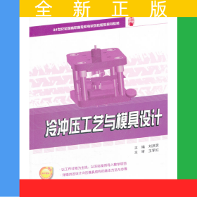 冷沖壓工藝與模具設(shè)計(jì)