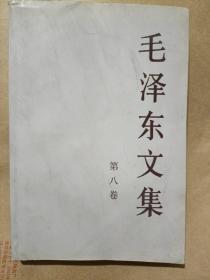 毛泽东文集【第八卷】