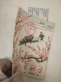 学科学1958/6