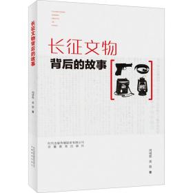 长征文物背后的故事 文物考古 周靖程，黄黎