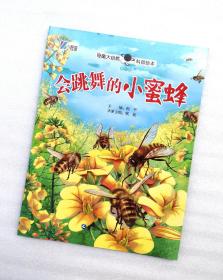 《会跳舞的小蜜蜂》