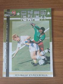 足球世界（半月刊）1995－9
