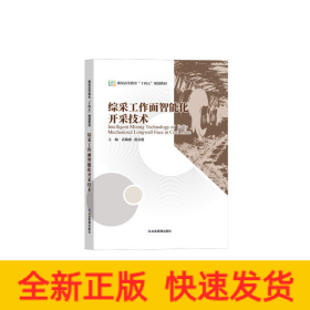 综采工作面智能化开采技术（煤炭高等教育“十四五”规划教材）