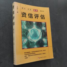 资信评估