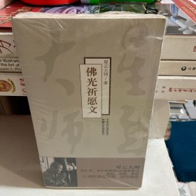佛光祈愿文