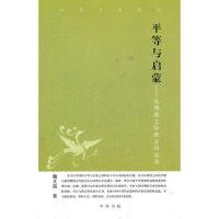 平等与启蒙--从明清之际到五四运动