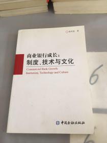 商业银行成长：制度、技术与文化。