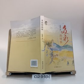多彩的情懷