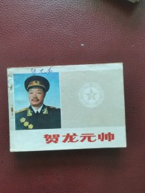 连环画《贺龙元帅》83年8月长征出版社一版一印