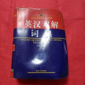 英汉双解词典
