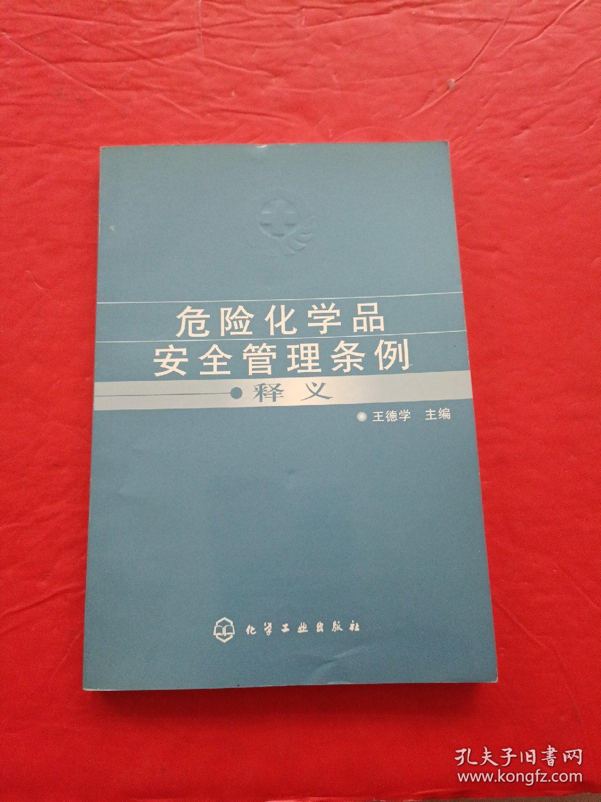 危险化学品安全管理条例释义