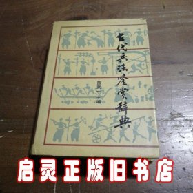 古代兵法鉴赏辞典