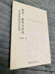 儒学、数术与政治：灾异的政治文化史