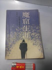 魔窟生涯一个军统少将的自述