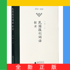 民国报刊词话(叙录1912-1949)