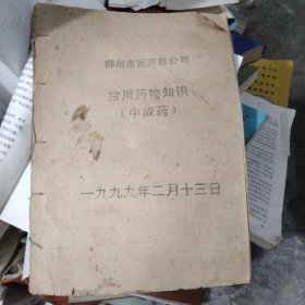 柳州市医药总公司常用药物知识（中成药）