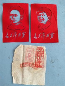 毛主席万岁 剪纸两幅暨“为人民服务”印文