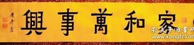 名家精彩爨宝子书法：端庄秀丽、古朴典雅【家和 万事兴】全新旺宣未裱、100*18 横幅