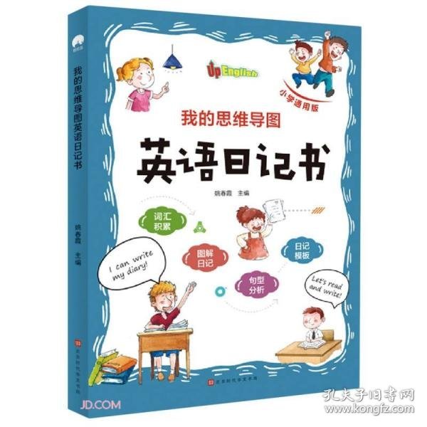 我的思维导图英语日记书(小学通用版)