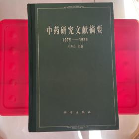 中药研究文献摘要:1975-1979