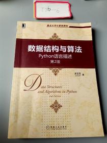 数据结构与算法：Python语言描述（第2版）