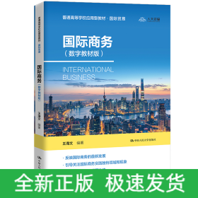 国际商务（数字教材版）（普通高等学校应用型教材·国际贸易）