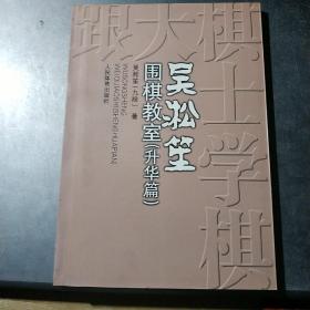 吴淞笙围棋教室（升华篇）(架4-3)