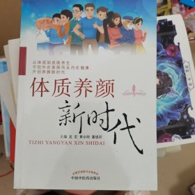 体质养颜新时代