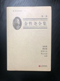 金性尧全集（第一卷） 边鼓集 横眉集 星屋小文 风土小记 文钞