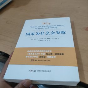 国家为什么会失败