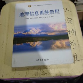 地理信息系统教程