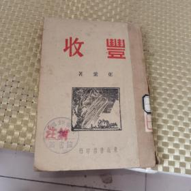 新文学精品，1947版,奴隶丛书之一, 叶紫名著《 丰 收 》看图！