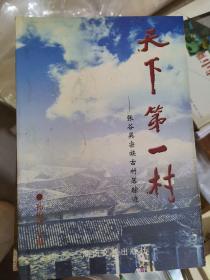 天下第一村 : 张谷英宗族古村落踪迹（大本32开A210821）