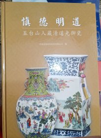 慎德明道五台山人藏清道光御瓷