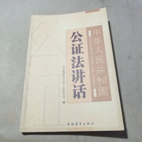 中华人民共和国公证法讲话