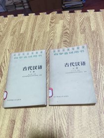 北京市高等教育自学考试用书 古代汉语 上下册