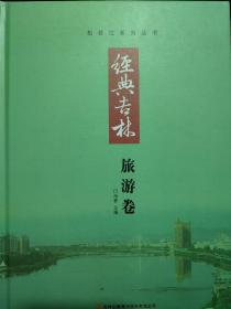 松花江系列丛书  经典吉林  （综合卷、旅游卷、史话卷、艺术卷）全4册